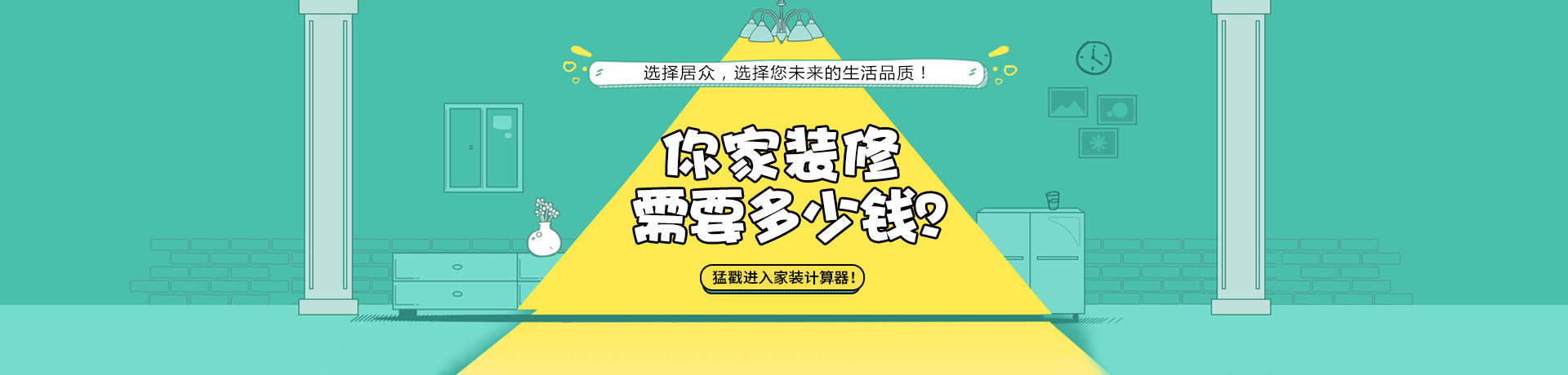 您家装修需要多少钱？