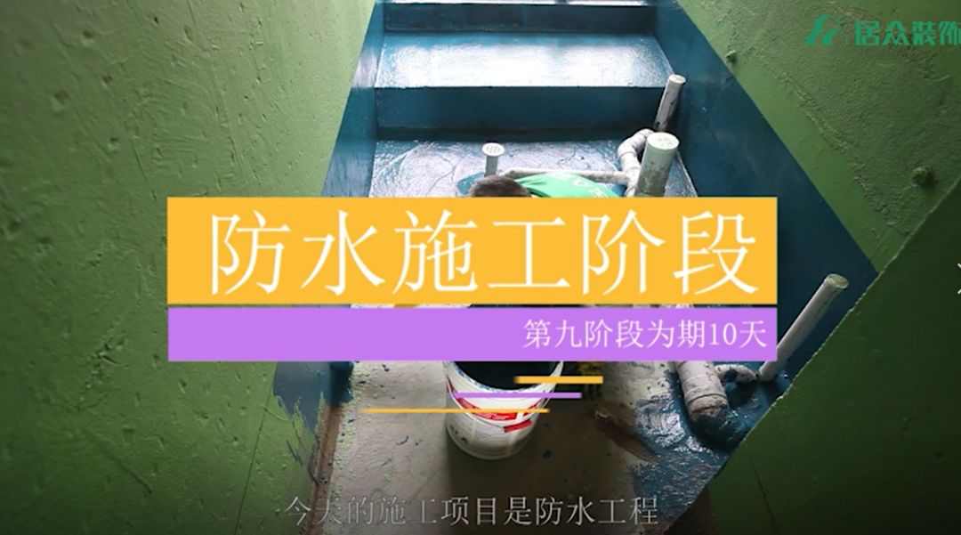 居众精钻工艺装修视频 | 防水工程