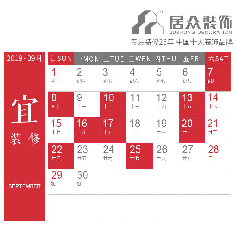 择吉日 | 2019年九月装修吉日表,收藏备用!