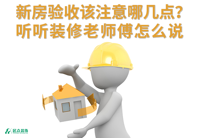 新房验收该注意哪几点？听听装修老师傅怎么说