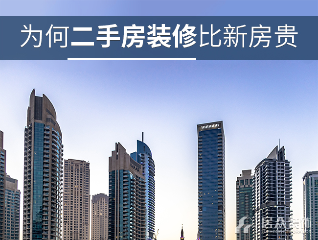 为何二手房装修比新房贵